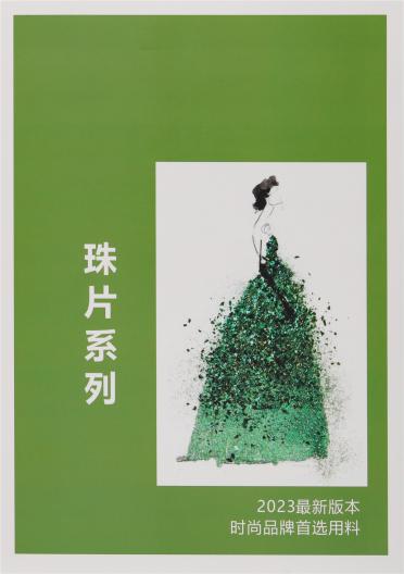珠片系列