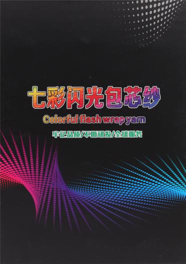 28S/2 七彩閃光包芯紗