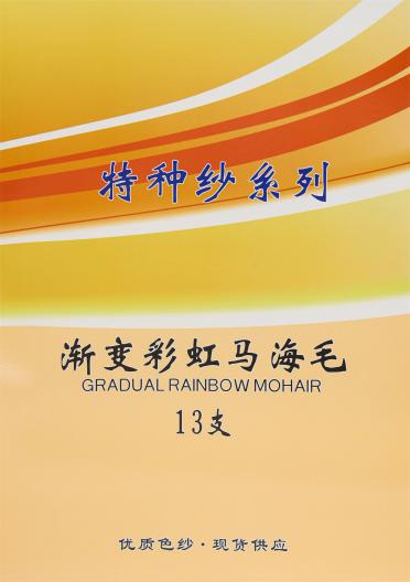 13支漸變彩虹馬海毛