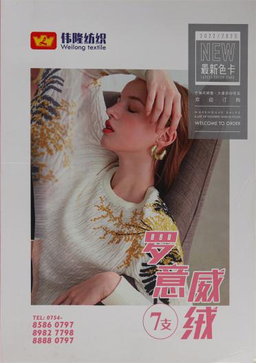 7支羅意威絨