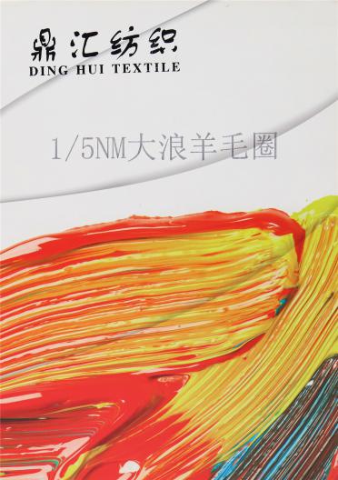 1/5NM 大浪羊毛卷