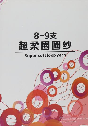 8-9支超柔圈圈紗