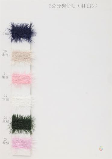 3公分狗仔毛(羽毛紗)