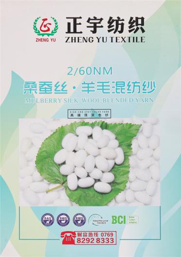 2/60NM 桑蠶絲 · 羊毛混紡紗