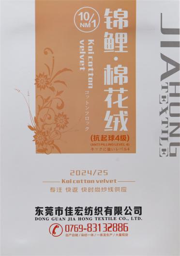 10NM/1 錦鯉·棉花絨（波紋紗）
