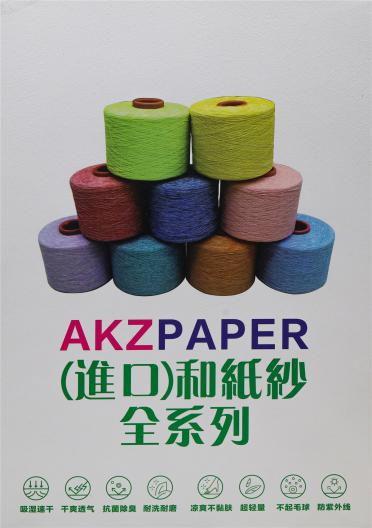 進(jìn)口和紙紗全系列