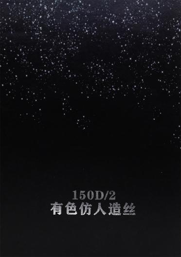 150D/2 有色仿人造絲