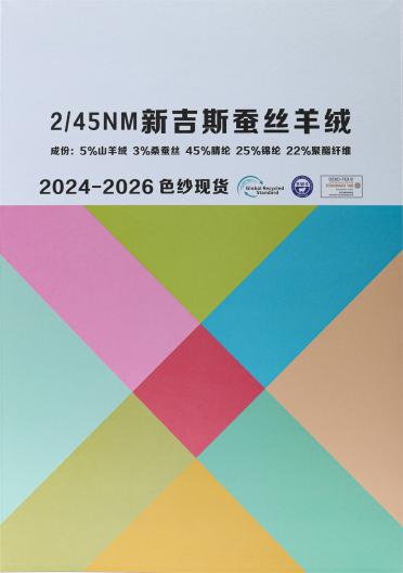 2/45NM 新吉斯蠶絲羊絨