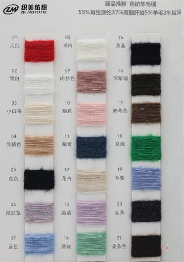 色紡羊毛絨