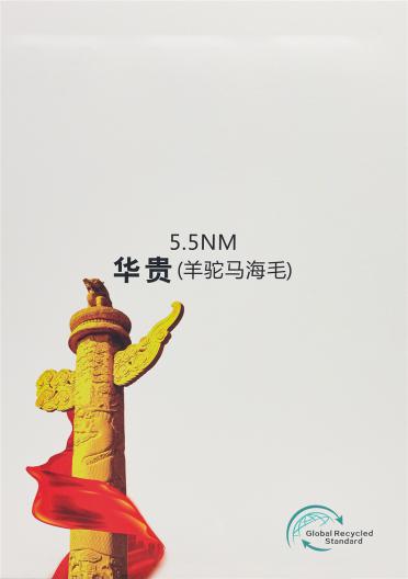 5.5NM華貴（羊駝馬海毛）