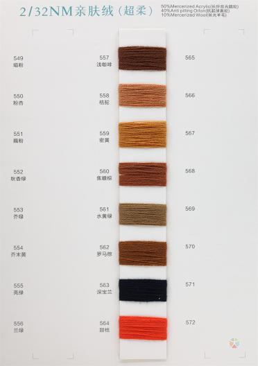2/32NM 親膚絨（超柔）抗起球