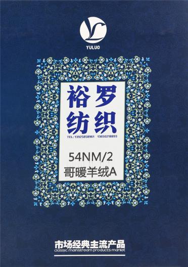 54NM/2 哥暖羊絨A