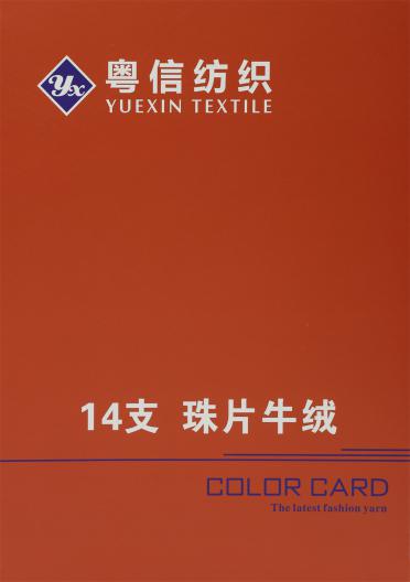 14支 珠片牛絨