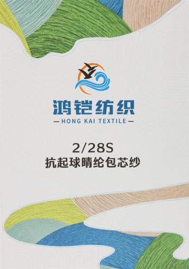 2/28S 抗起球晴綸包芯紗