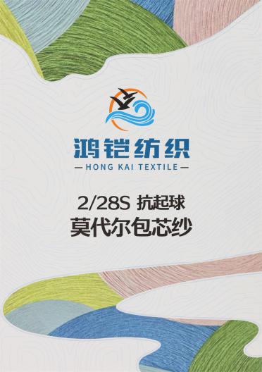 2/28S 抗起球莫代爾包芯紗