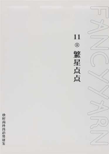 11支 繁星點點