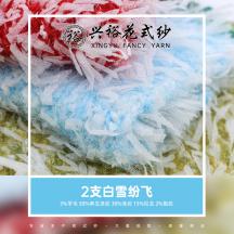 2支白雪紛飛