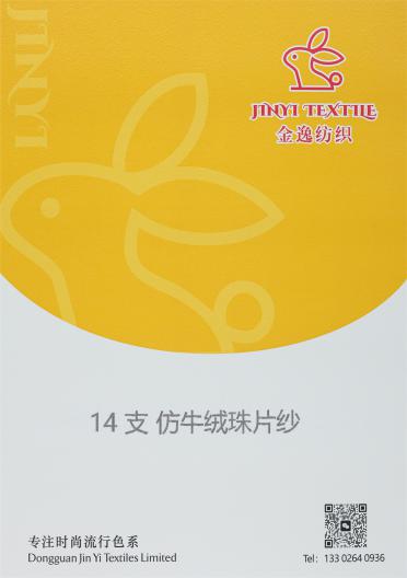 14支仿牛絨珠片紗