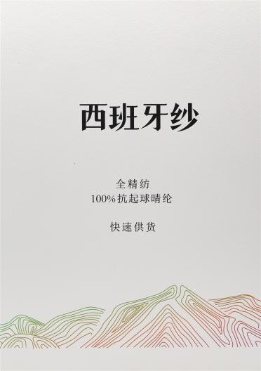 西班牙紗 全精紡 