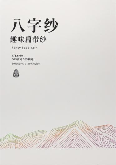 1/5.6Nm 八字紗 趣味扁帶紗