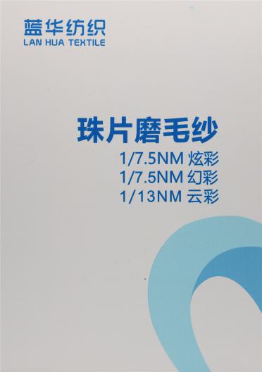 1/7.5NM 珠片磨毛紗·炫彩