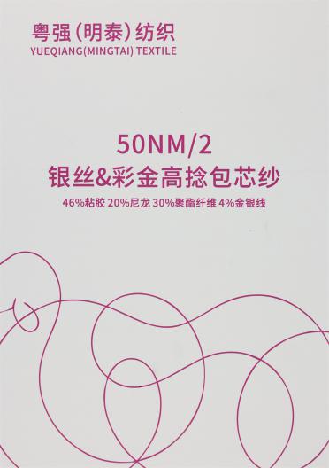 50NM/2 銀絲&彩金高捻包芯紗