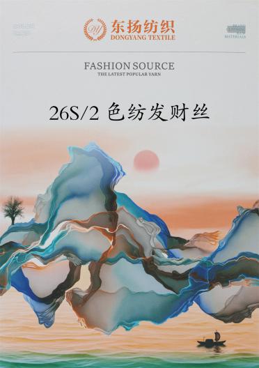 26S/2 色紡發(fā)財(cái)絲