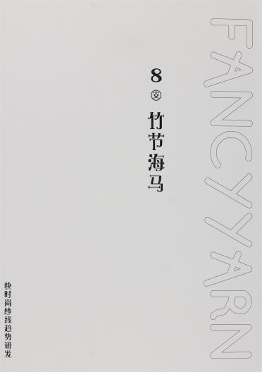8支竹節(jié)馬海