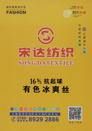 16S/1 抗起球有色冰爽絲
