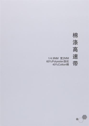 1/4.9NM 棉滌高速帶 寬2CM