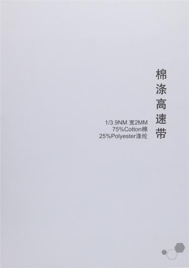 1/3.9NM 棉滌高速帶 寬2CM 