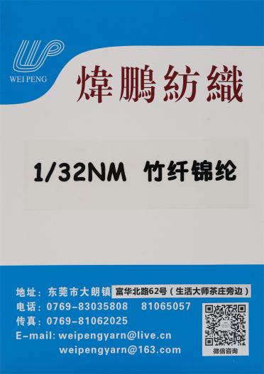 1/32NM 竹纖錦綸