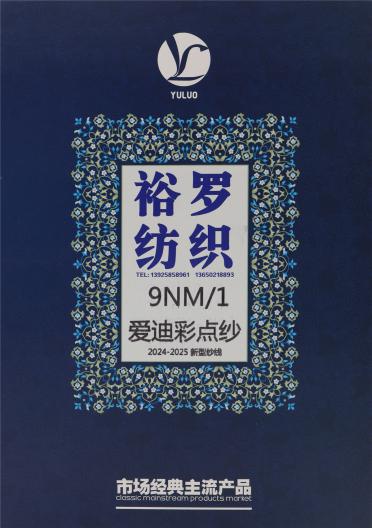 9NM/1 愛(ài)迪彩點(diǎn)紗