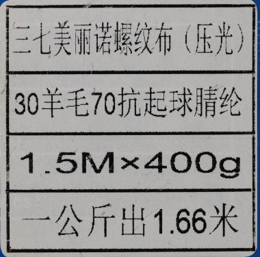 三七美麗諾螺紋布（壓光）