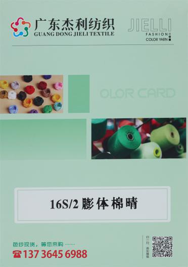 16S/2 膨體棉晴
