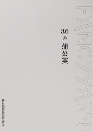 3.6支 蒲公英