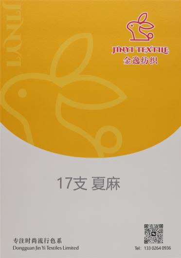17支 夏麻