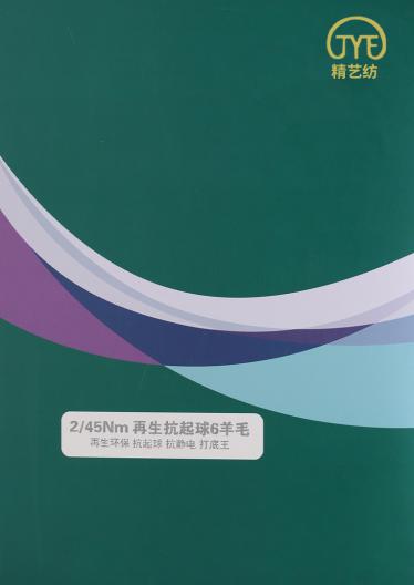 2/45NM再生抗起球6羊毛