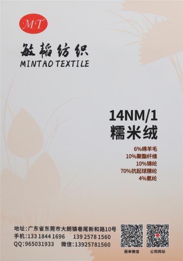 14NM/1 糯米絨