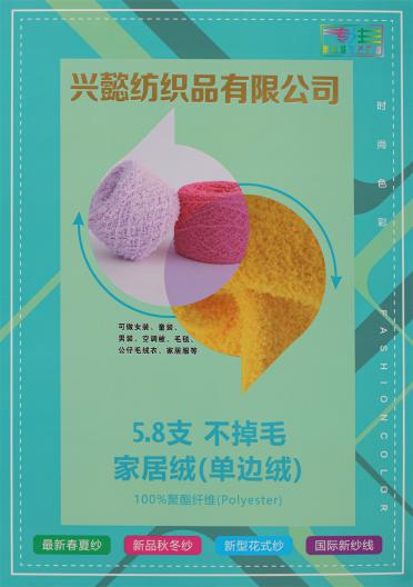 5.8支不掉毛家居絨（單邊絨）
