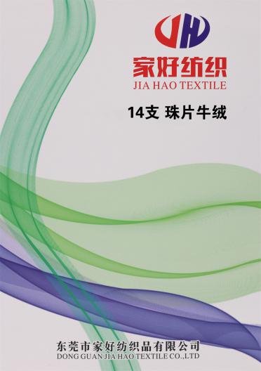 14支 珠片牛絨
