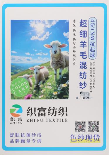 45/3NM 抗起球超細(xì)羊毛混紡紗