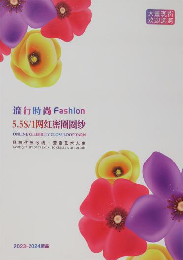 5.5S/1 網(wǎng)紅密圈圈紗