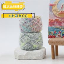 4支彩絲QQ