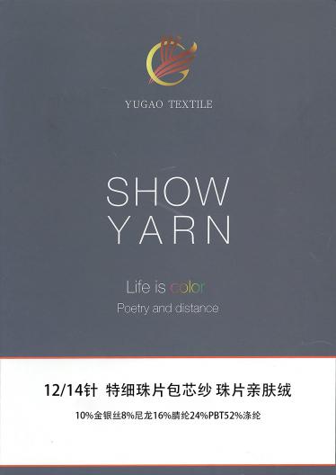 特細(xì)珠片包芯紗 珠片親膚絨