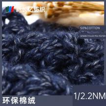 1/2.2NM 環(huán)保棉絨