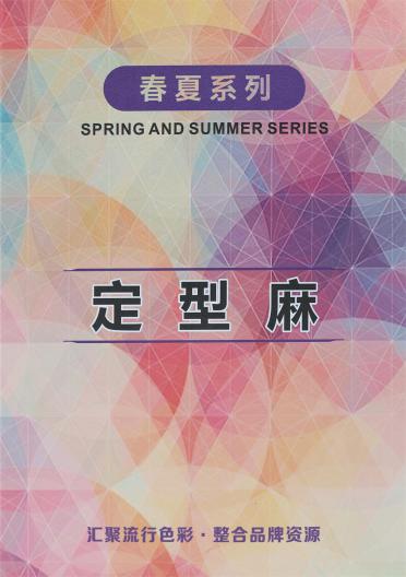 定型麻