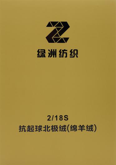 2/18S 抗起球北極絨（綿羊絨）