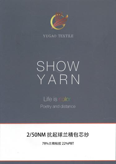 抗起球蘭精包芯紗