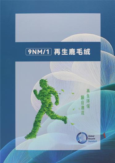 9NM/1 再生鹿毛絨